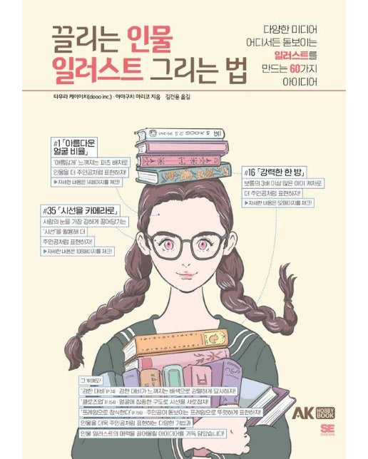 끌리는 인물 일러스트 그리는 법 : 다양한 미디어 어디서든 돋보이는 일러스트를 만드는 60가지 아이디어 