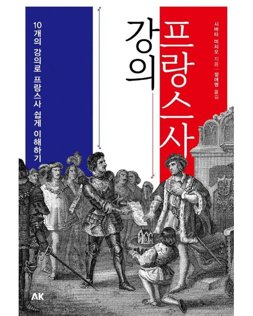 프랑스사 강의 : 10개의 강의로 프랑스사 쉽게 이해하기