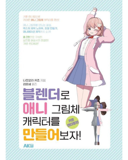 블렌더로 애니 그림체 캐릭터를 만들어보자! : 카툰 렌더링편