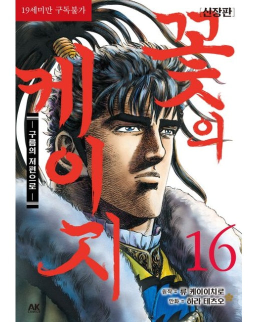 꽃의 케이지 16 (신장판 | 19세 이상 상품)