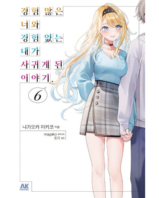 경험 많은 너와 경험 없는 내가 사귀게 된 이야기. 6