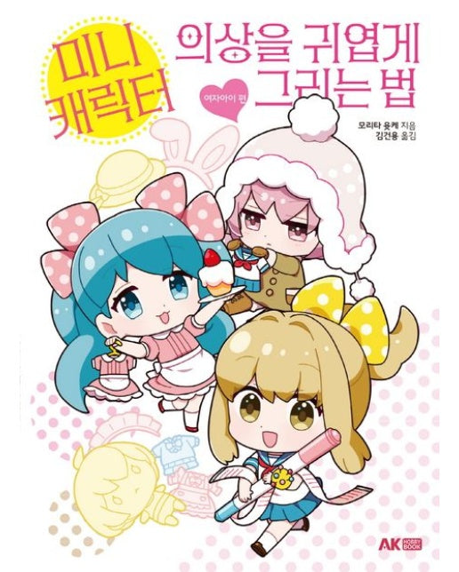 미니 캐릭터 의상을 귀엽게 그리는 법: 여자아이 편