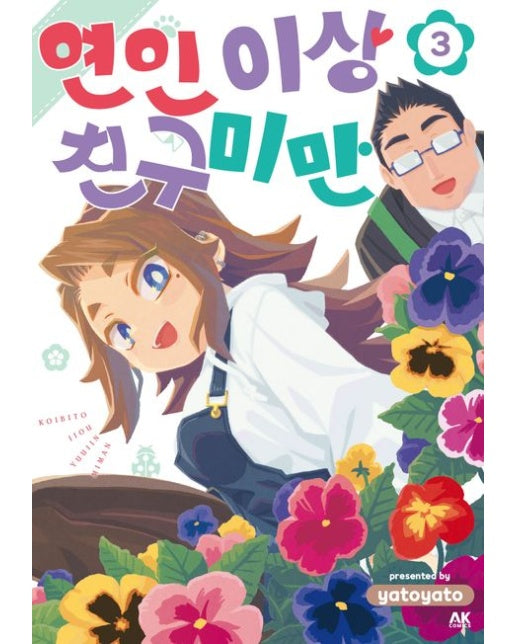 연인 이상 친구 미만 3