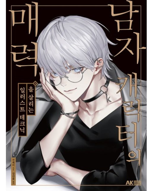 남자 캐릭터의 매력을 살리는 일러스트 테크닉