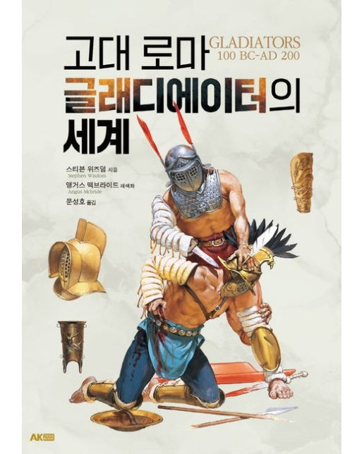 고대 로마 글래디에이터의 세계
