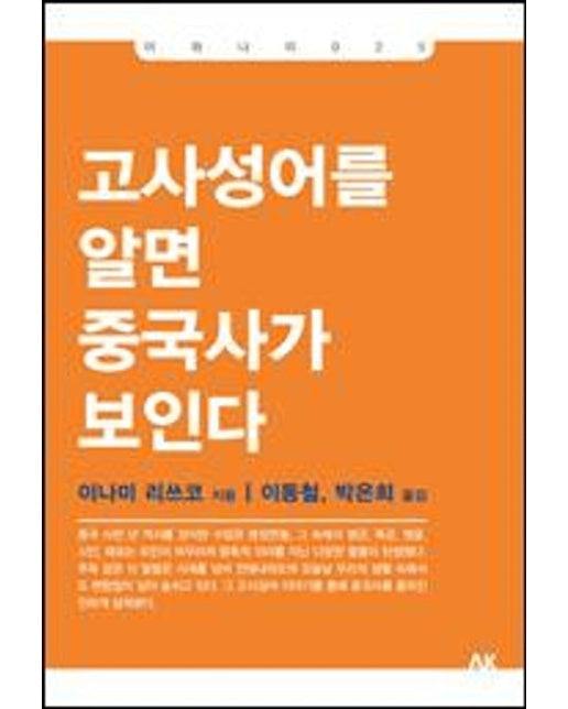 고사성어를 알면 중국사가 보인다 (개정판)