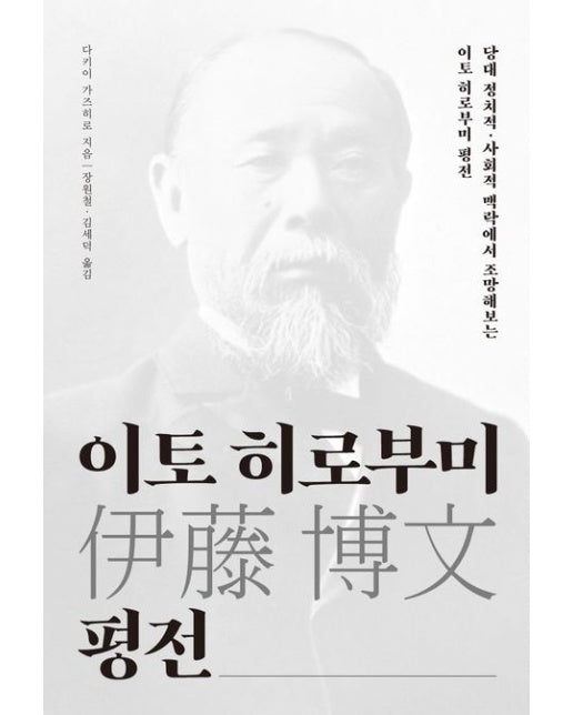 이토 히로부미 평전