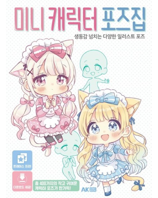 미니 캐릭터 포즈집 (생동감 넘치는 다양한 일러스트 포즈)