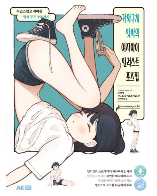 카와구치 잇사의 여자아이 일러스트 포즈집 (자연스럽고 귀여운 일상 포즈 350가지)