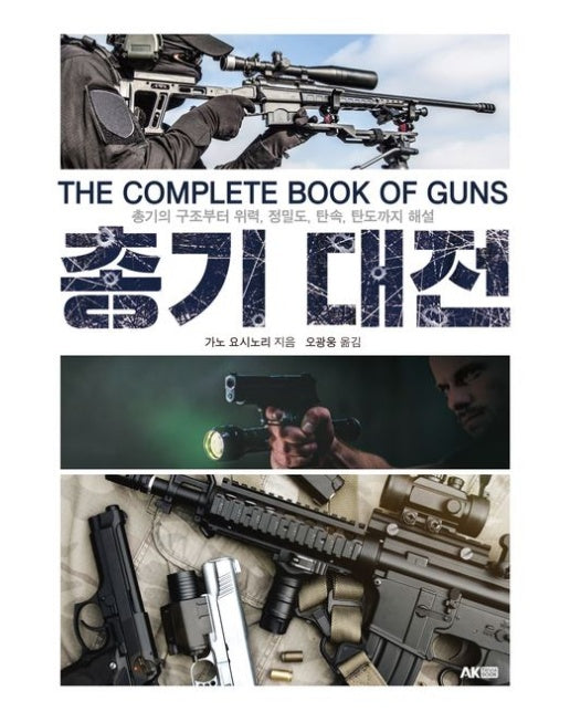 총기 대전 (총기의 구조부터 위력, 정밀도, 탄속, 탄도까지 해설)