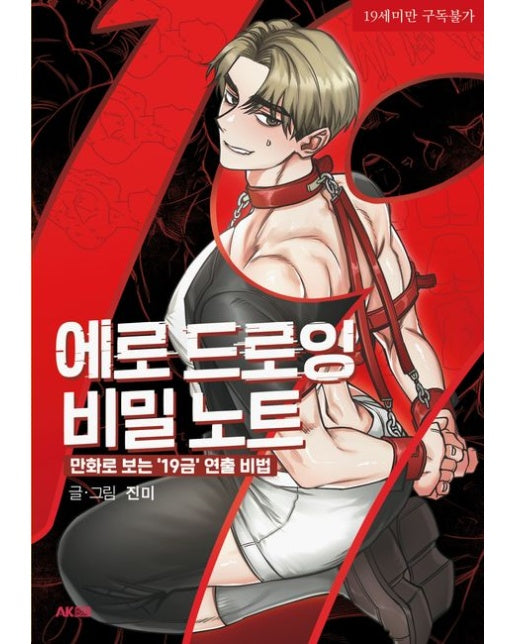 에로 드로잉 비밀 노트 (만화로 보는 ‘19금’ 연출 비법 | 19세 이상 상품)