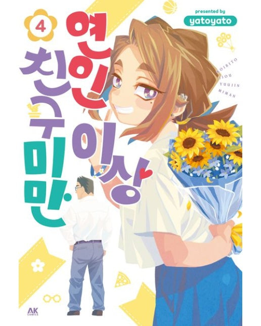 연인 이상 친구 미만 4