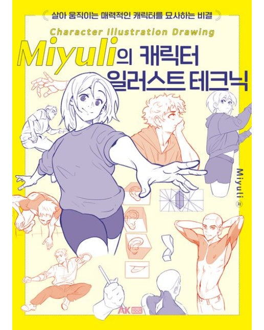Miyuli의 캐릭터 일러스트 테크닉 (살아 움직이는 매력적인 캐릭터를 묘사하는 비결)