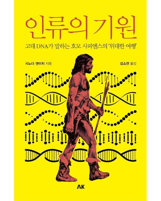 인류의 기원 : 고대 DNA가 말하는 호모 사피엔스의 위대한 여행