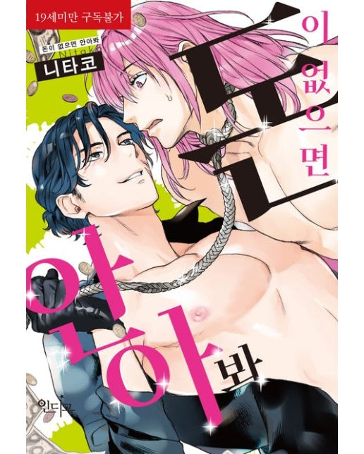 돈이 없으면 안아 봐 (19세 이상 상품)