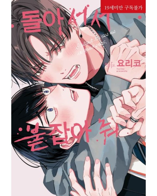 돌아서서 붙잡아 줘 (19세 이상 상품)