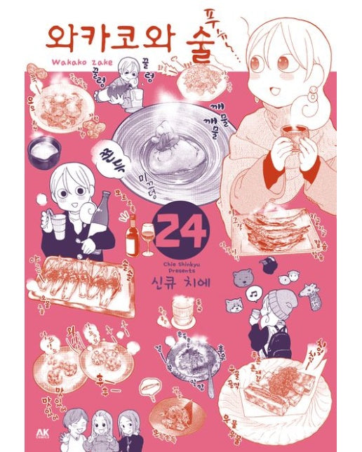 와카코와 술 24