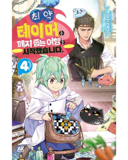 최약 테이머는 폐지 줍는 여행을 시작했습니다 4