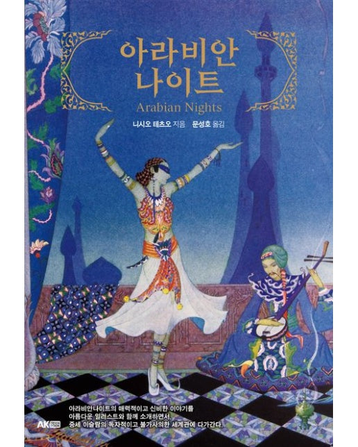 아라비안나이트
