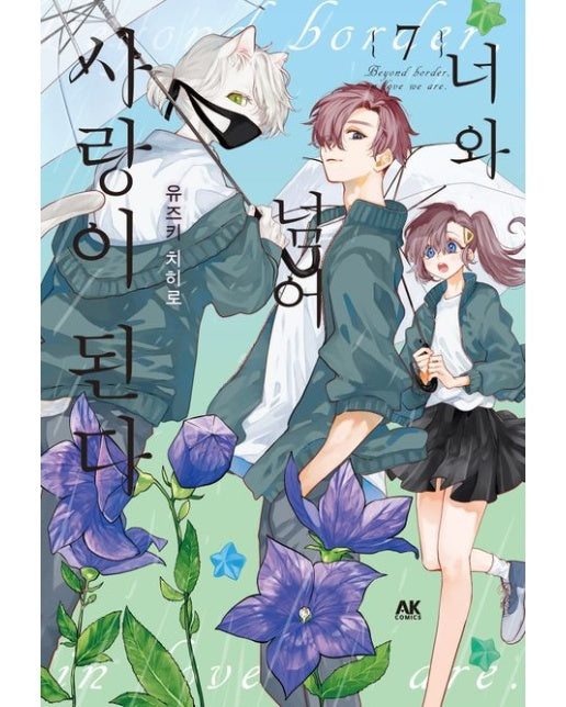 너와 넘어 사랑이 된다 7