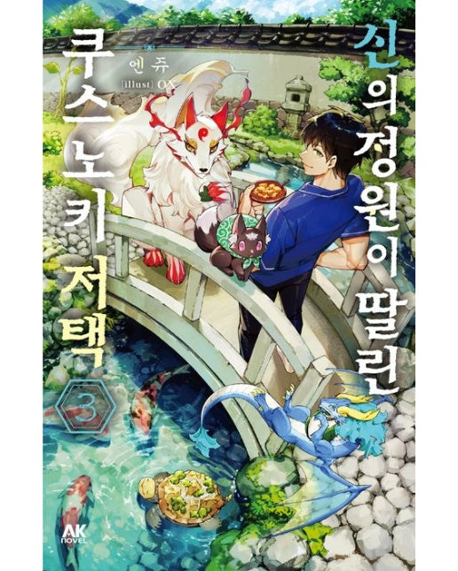 신의 정원이 딸린 쿠스노키 저택 3