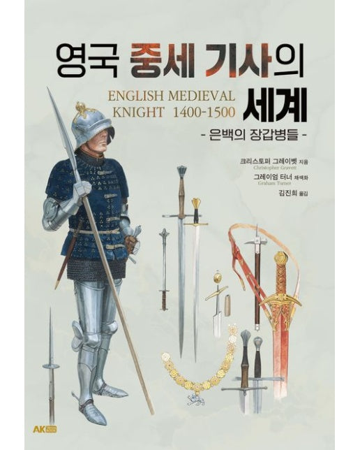 영국 중세 기사의 세계 (은백의 장갑병들)