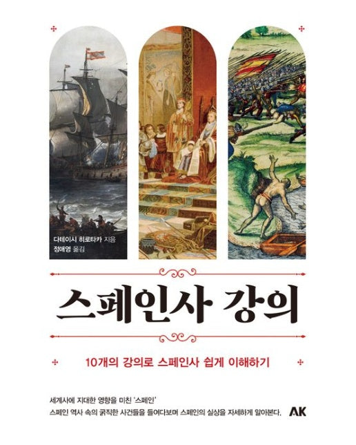 스페인사 강의 (10개의 강의로 스페인사 쉽게 이해하기)