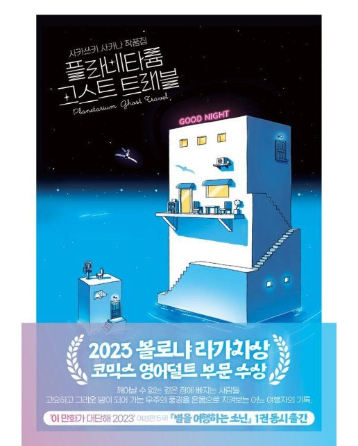 플라네타륨 고스트 트래블 : 사카쓰키 사카나 작품집, 2023 볼로냐 라가치상 코믹스 영어덜트 부문 수상