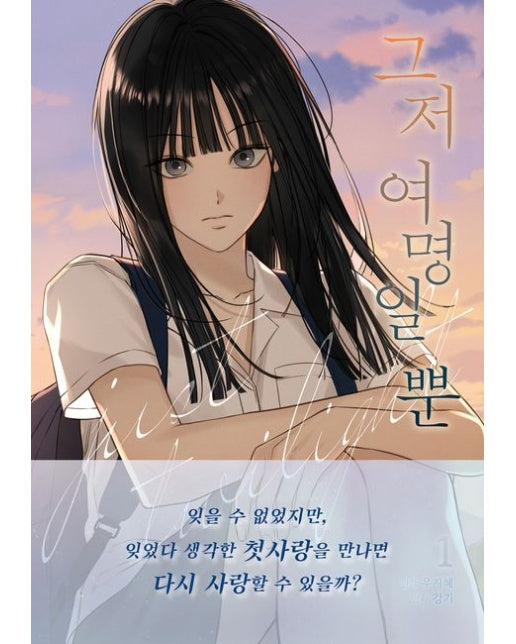 그저 여명일 뿐 1 (초판 한정 부록 : 일러스트 카드+포토카드)