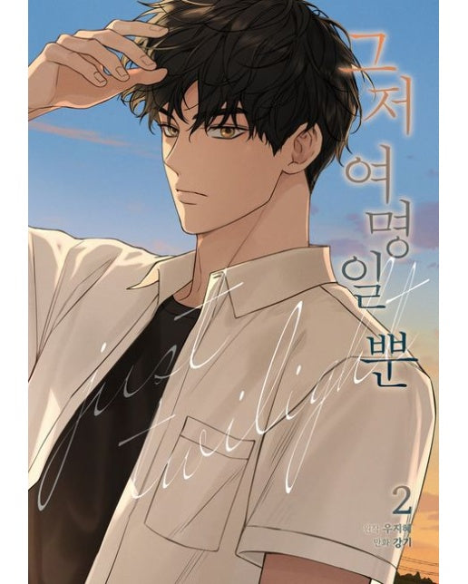 그저 여명일 뿐 2 (초판 한정 부록 : 일러스트 카드+포토카드)