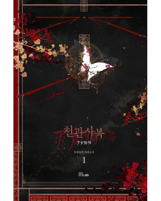 천관사복 1 (묵향동후 장편소설)