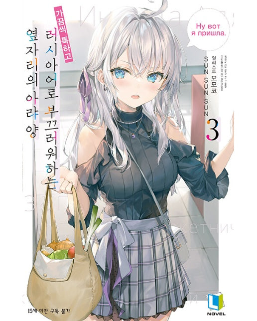 가끔씩 툭하고 러시아어로 부끄러워하는 옆자리의 아랴 양 3 - L Novel