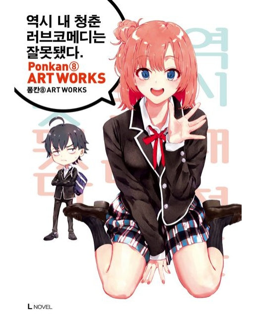 역시 내 청춘 러브코메디는 잘못됐다 퐁칸 8 ART WORKS