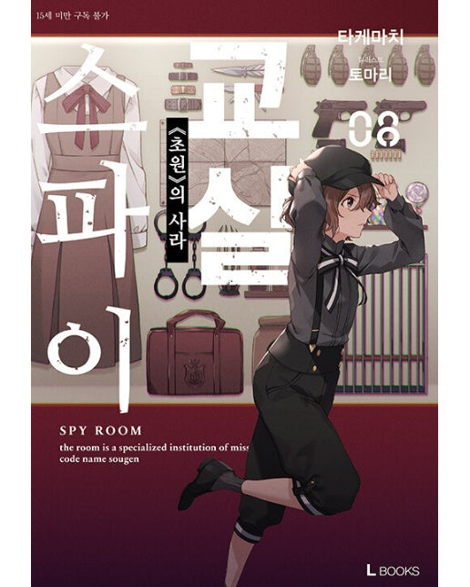 스파이 교실 8 - L Book