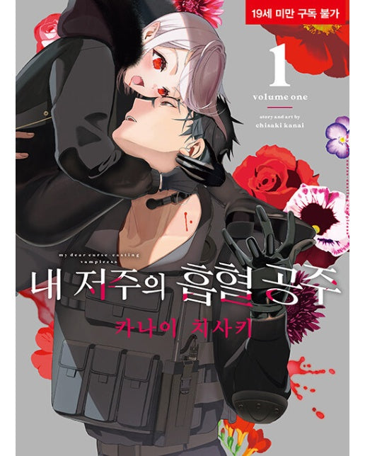 내 저주의 흡혈 공주 1 - SL Comic