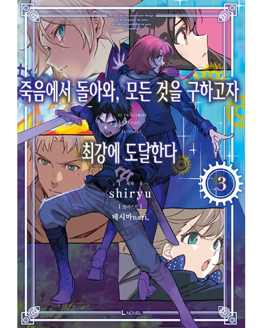 죽음에서 돌아와, 모든 것을 구하고자 최강에 도달한다 3 - L Novel