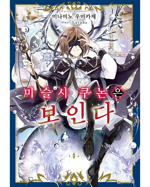 마술사 쿠논은 보인다 1 - L Novel