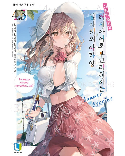 가끔씩 툭하고 러시아어로 부끄러워하는 옆자리의 아랴 양 4.5 - L Novel