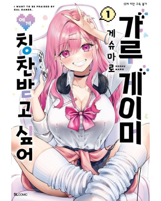 갸루 게이머에게 칭찬받고 싶어 1