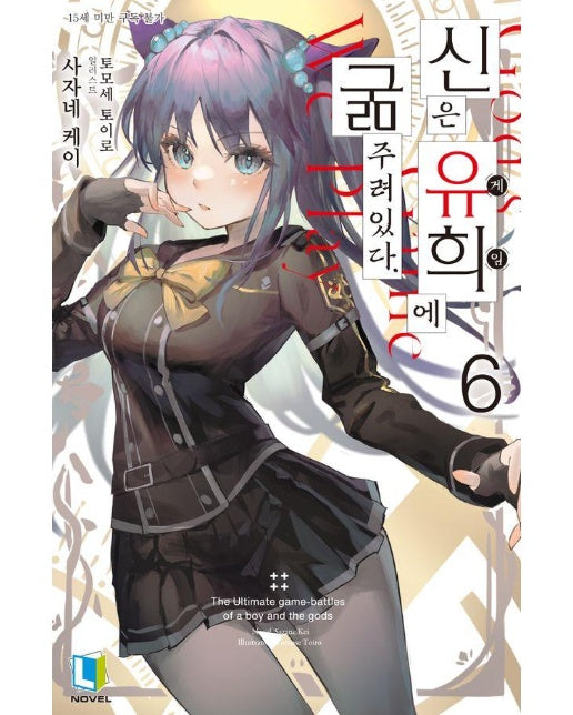 신은 유희에 굶주려있다 6 - L Novel