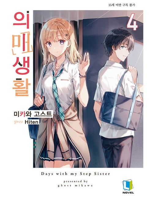 의매생활 4 - L Novel