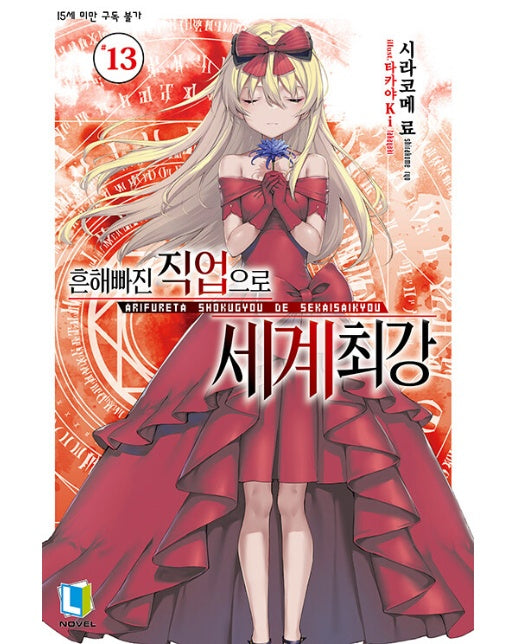 흔해빠진 직업으로 세계최강 13 - L Novel