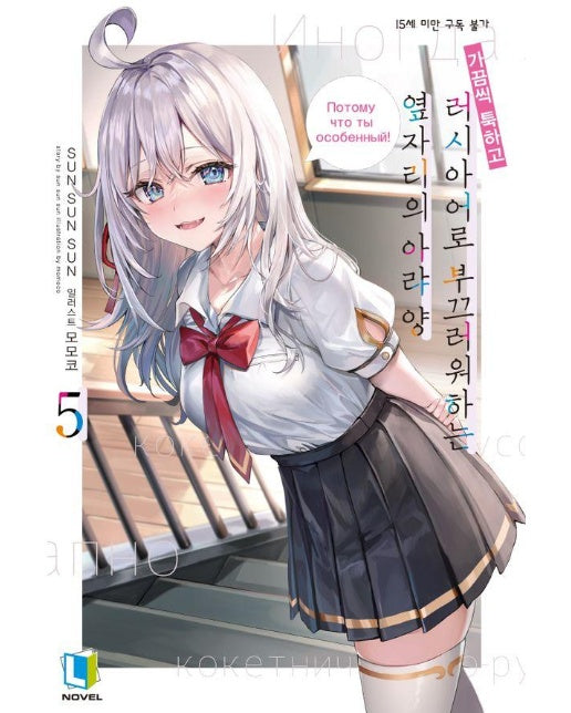 가끔씩 툭하고 러시아어로 부끄러워하는 옆자리의 아랴 양 5 - L Novel