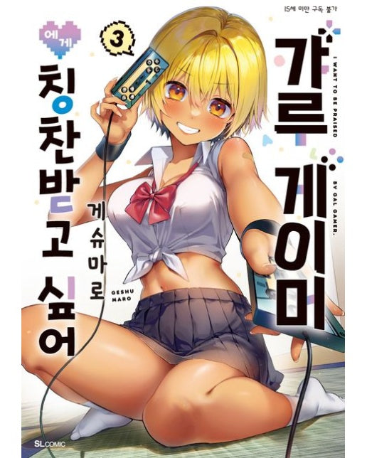 갸루 게이머에게 칭찬받고 싶어 3