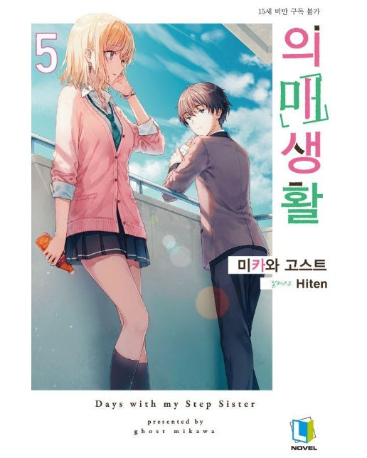 의매생활 5 - L Novel