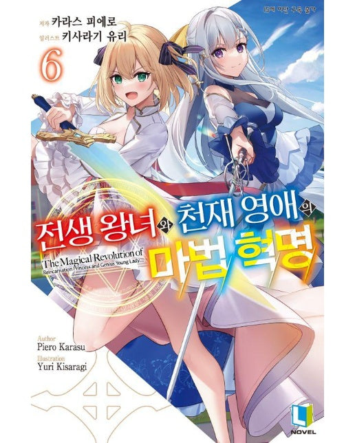 전생 왕녀와 천재 영애의 마법 혁명 6 - L Novel