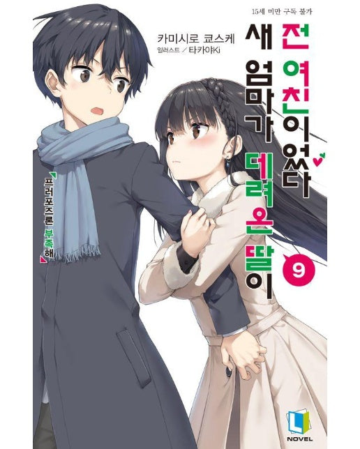 새 엄마가 데려온 딸이 전 여친이었다 9 - L Novel