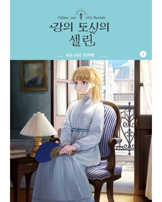 강의 도시의 셀린 1 - SL Comic