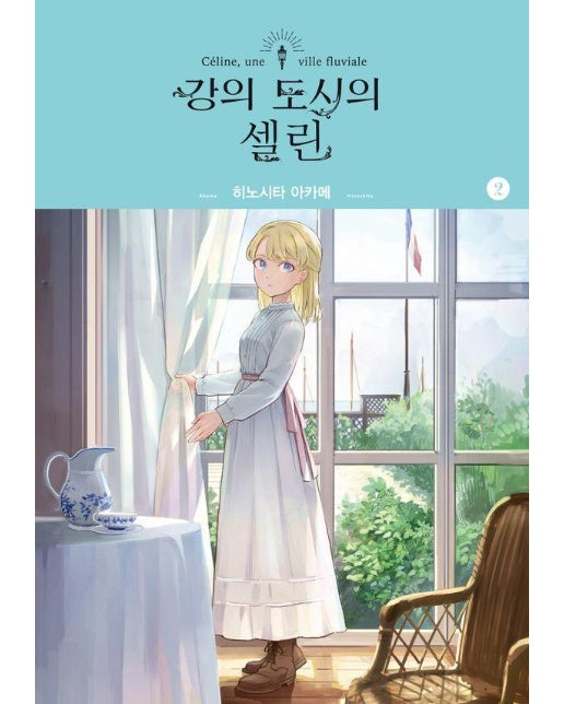 강의 도시의 셀린 2 - SL Comic