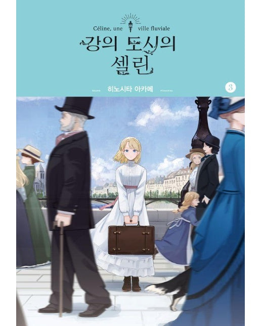 강의 도시의 셀린 3 - SL Comic